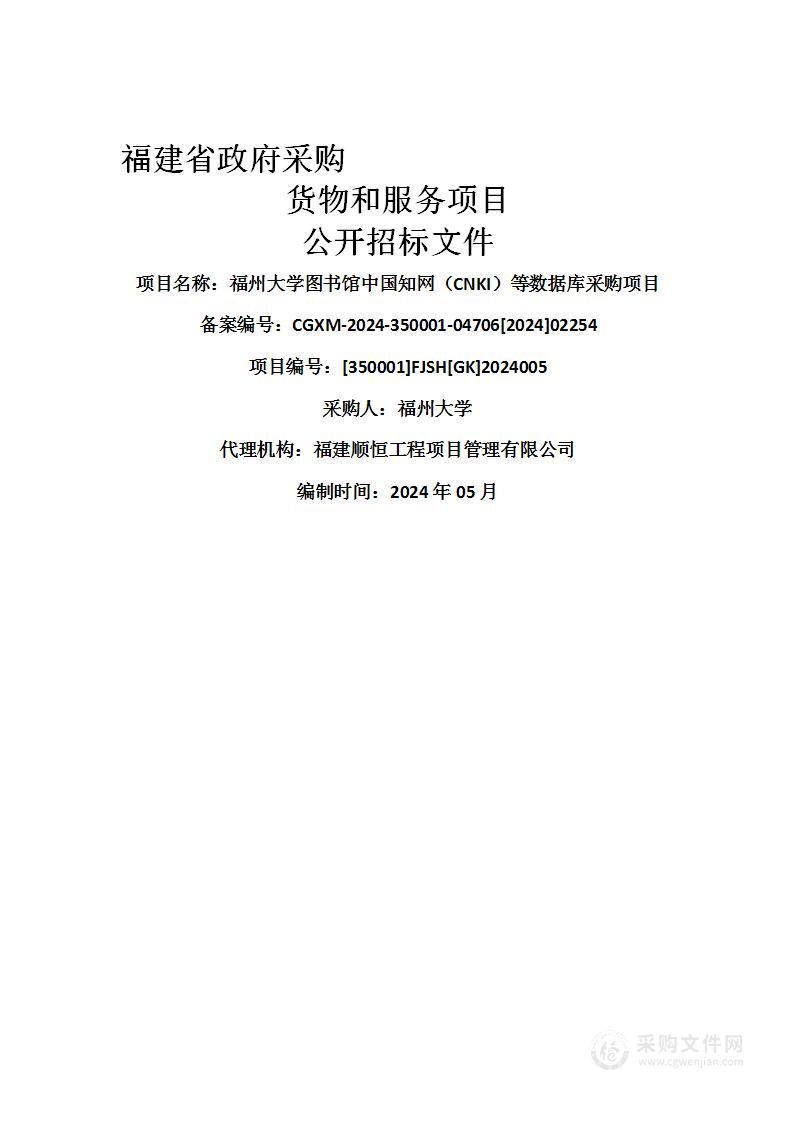 福州大学图书馆中国知网（CNKI）等数据库采购项目