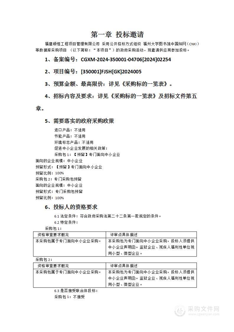 福州大学图书馆中国知网（CNKI）等数据库采购项目