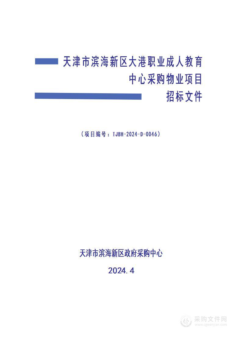 天津市滨海新区大港职业成人教育中心采购物业项目