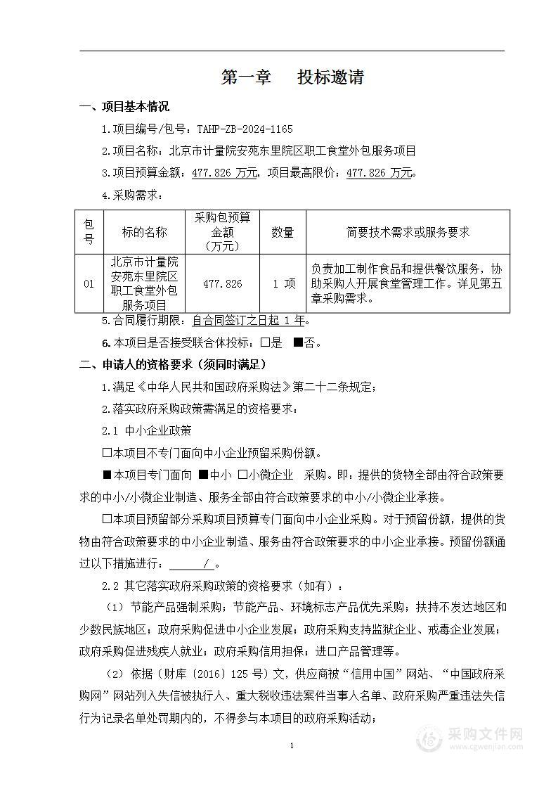 北京市计量院安苑东里院区职工食堂外包服务项目