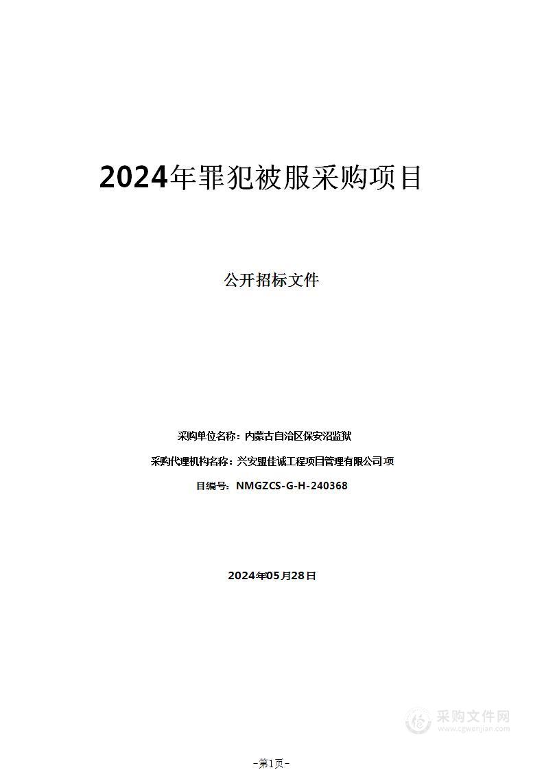 2024年罪犯被服采购项目