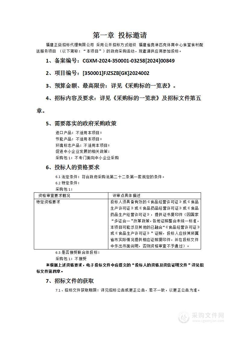 福建省奥林匹克体育中心食堂食材配送服务项目