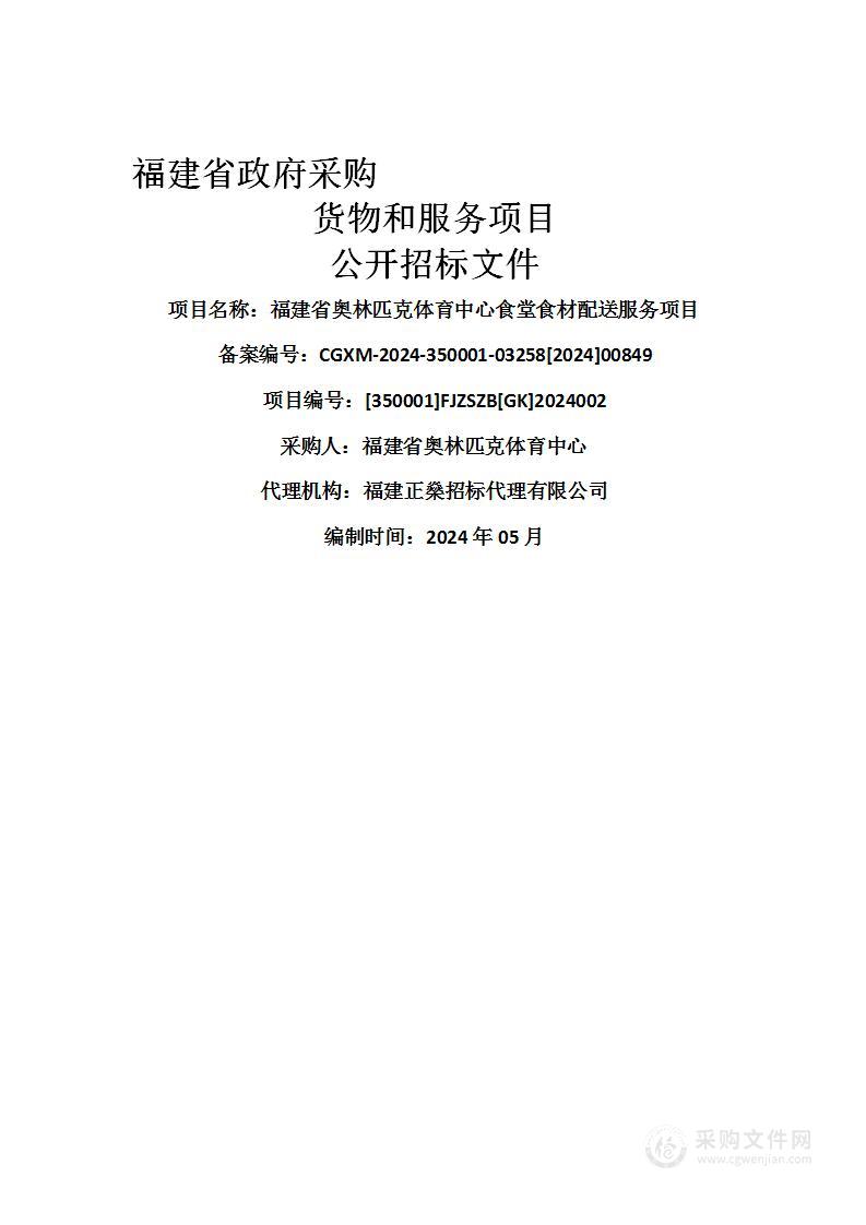 福建省奥林匹克体育中心食堂食材配送服务项目