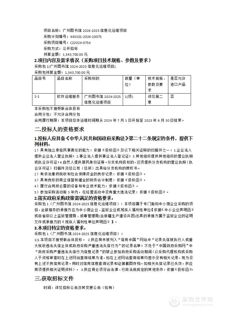 广州图书馆2024-2025信息化运维项目