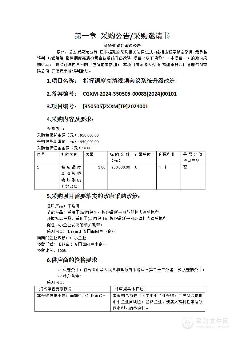 指挥调度高清视频会议系统升级改造