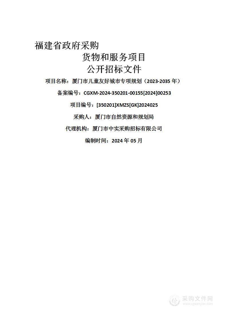 厦门市儿童友好城市专项规划（2023-2035年）