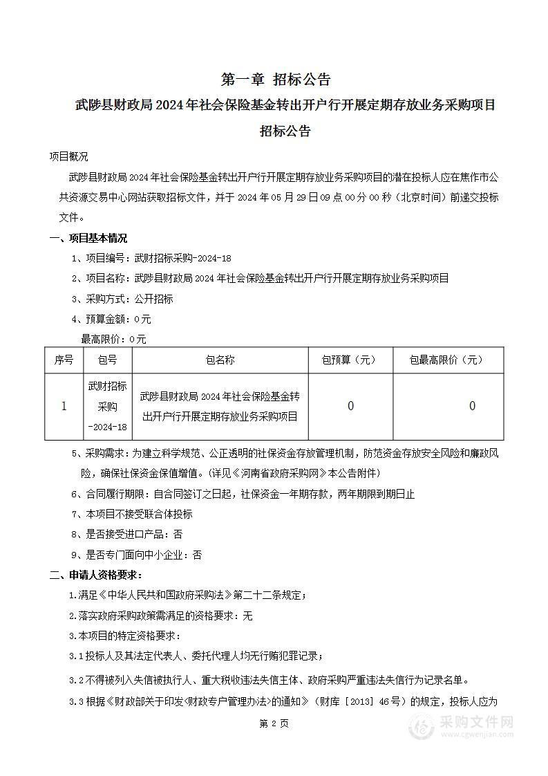 武陟县财政局2024年社会保险基金转出开户行开展定期存放业务采购项目