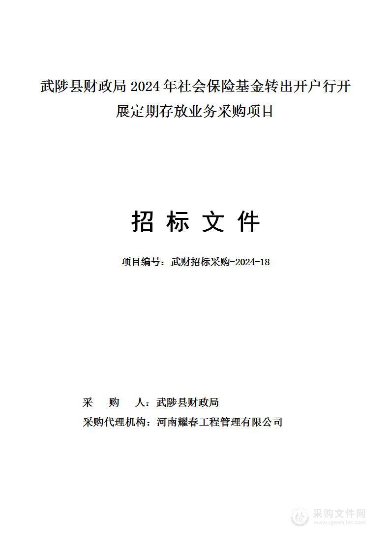 武陟县财政局2024年社会保险基金转出开户行开展定期存放业务采购项目