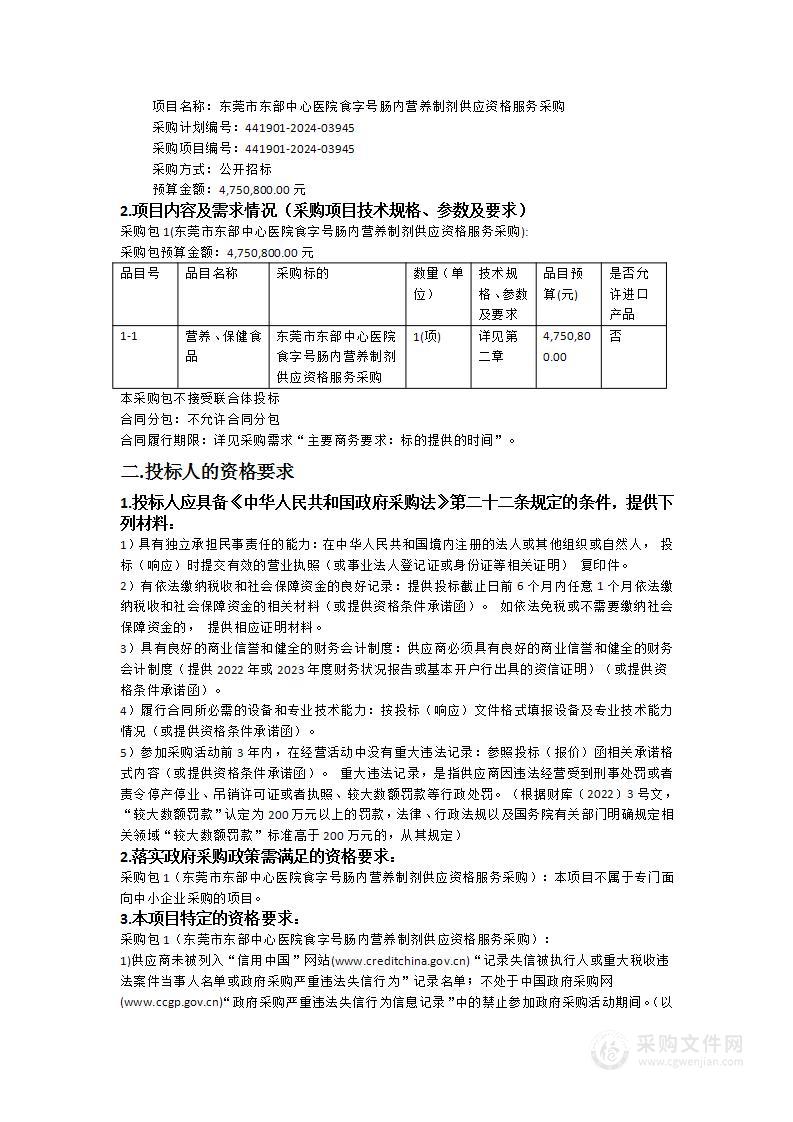 东莞市东部中心医院食字号肠内营养制剂供应资格服务采购