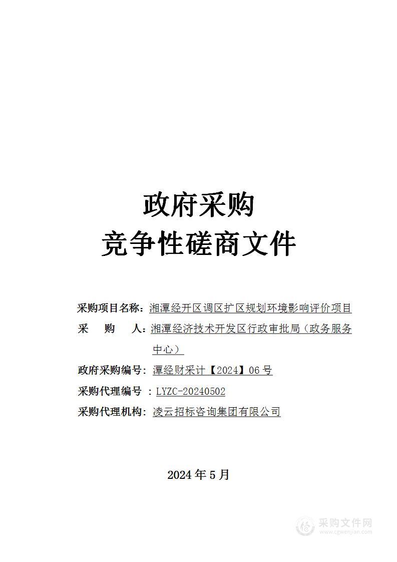 湘潭经开区调区扩区规划环境影响评价项目