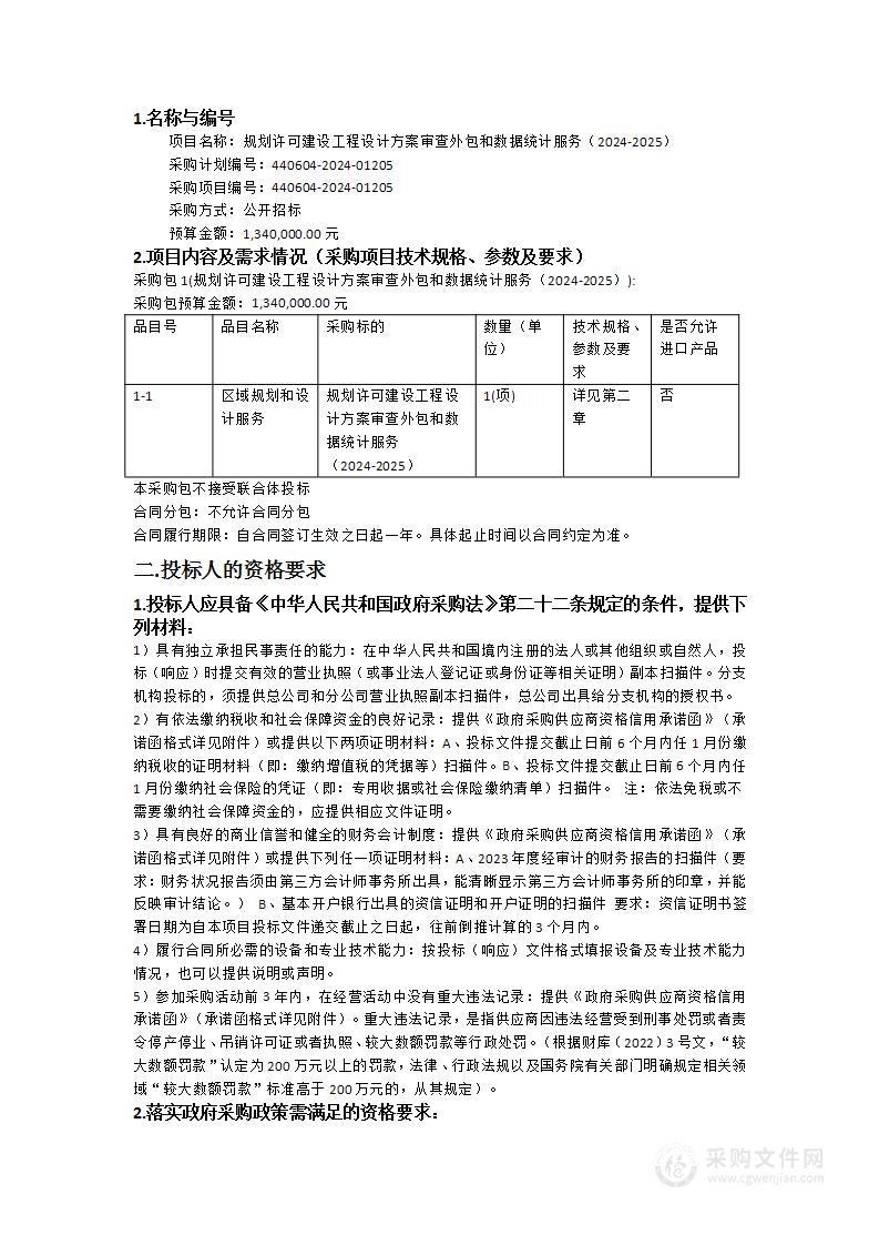 规划许可建设工程设计方案审查外包和数据统计服务（2024-2025）