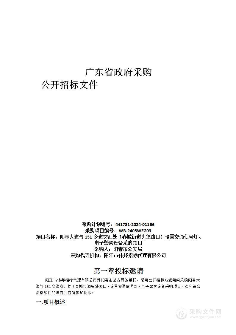 阳春大道与151乡道交汇处（春城街道头堡路口）设置交通信号灯、电子警察设备采购项目