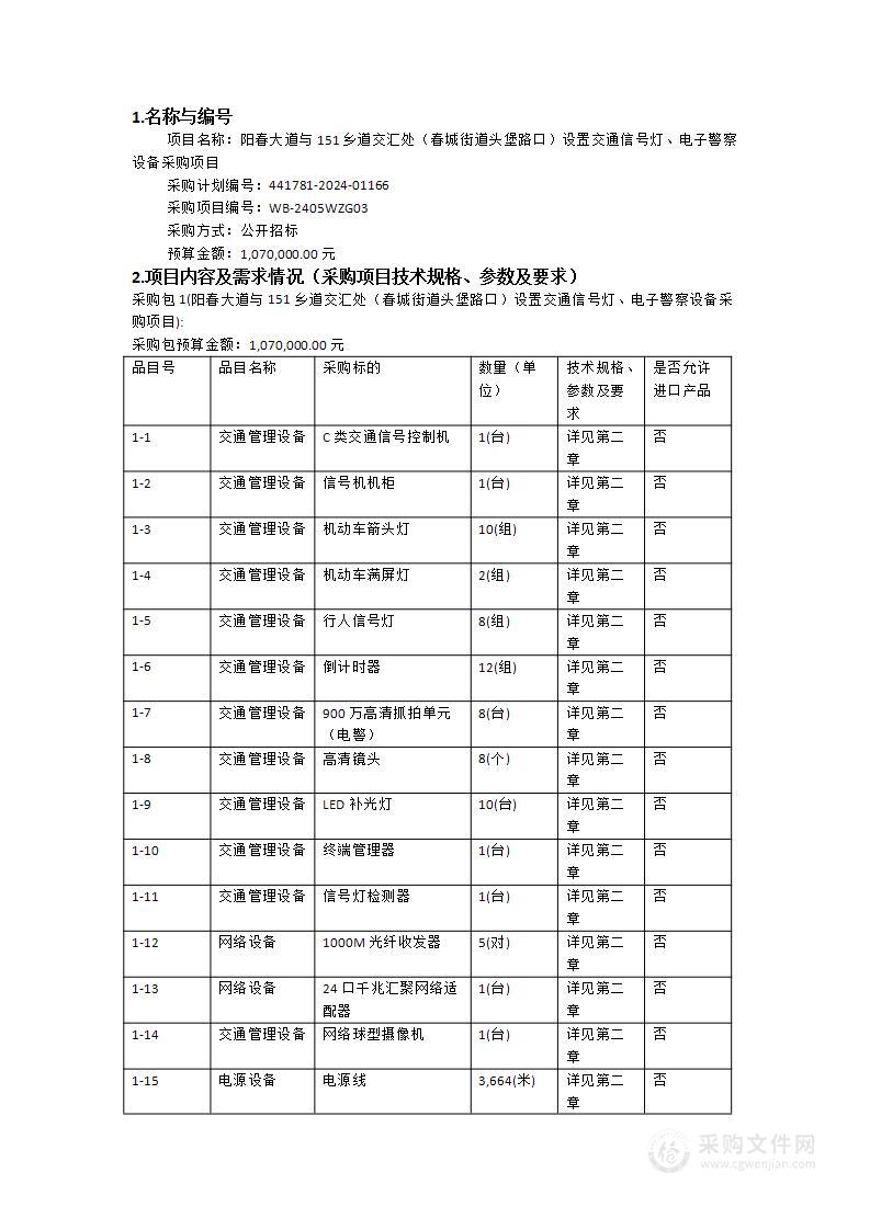 阳春大道与151乡道交汇处（春城街道头堡路口）设置交通信号灯、电子警察设备采购项目