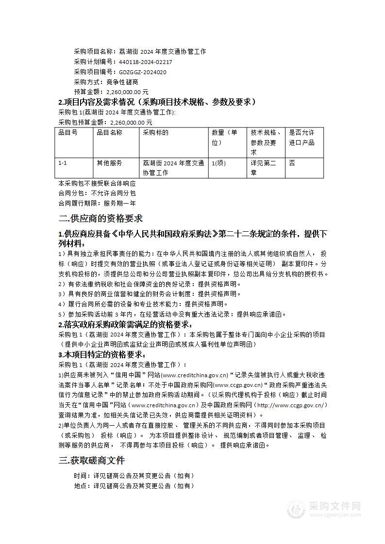 荔湖街2024年度交通协管工作