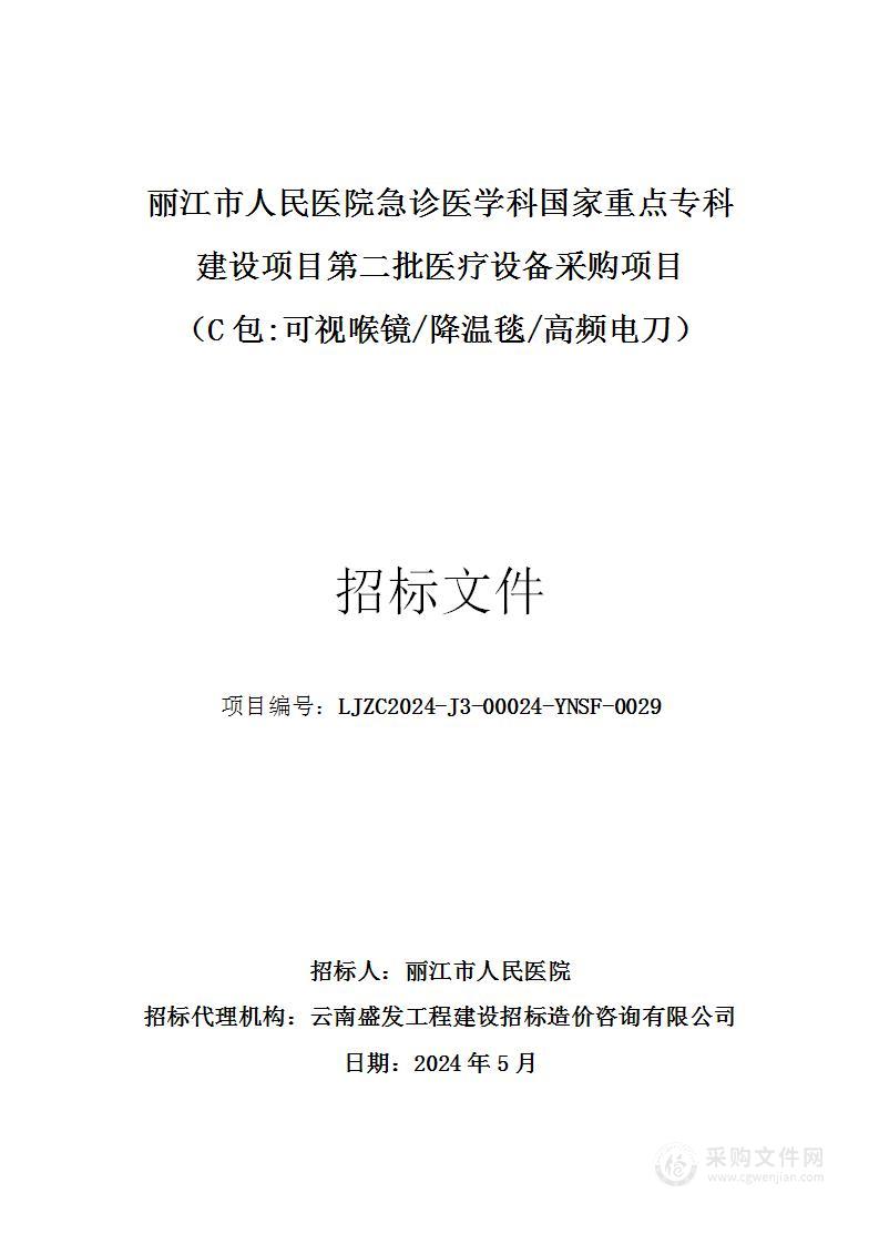 丽江市人民医院急诊医学科国家重点专科建设项目第二批医疗设备采购项目 （C包:可视喉镜/降温毯/高频电刀）