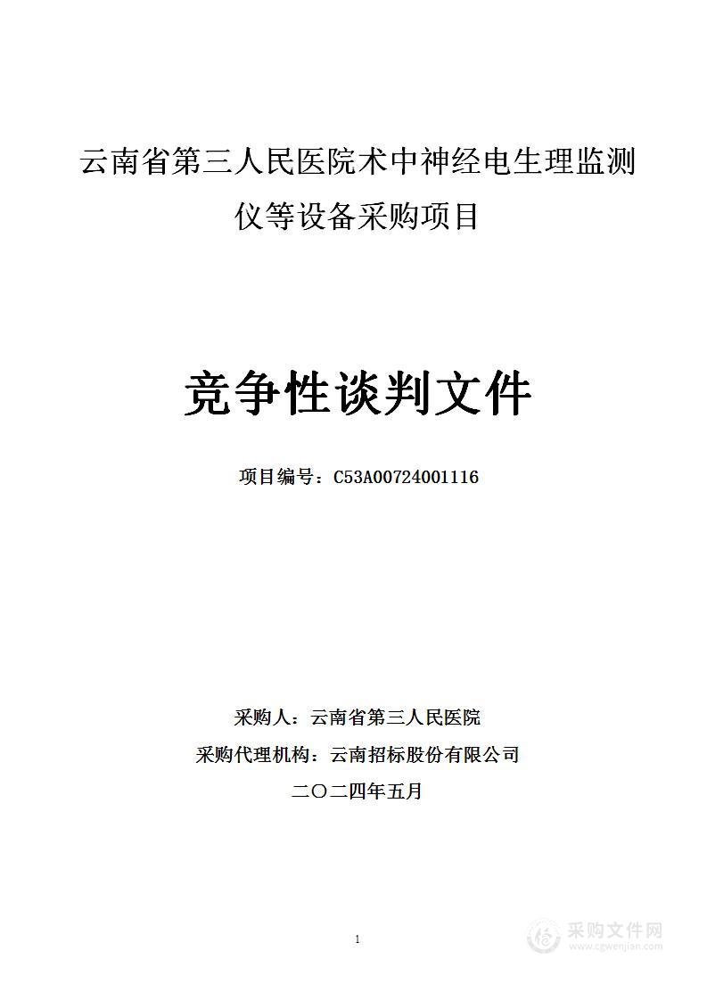 云南省第三人民医院术中神经电生理监测仪等设备采购项目