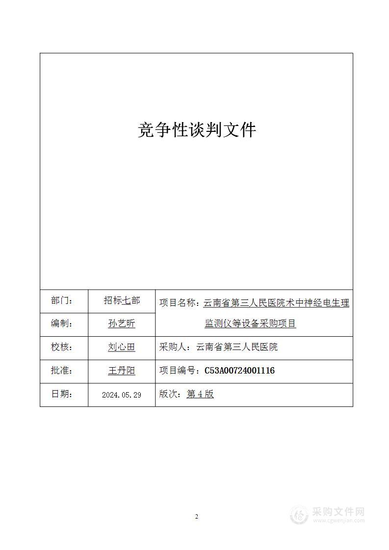 云南省第三人民医院术中神经电生理监测仪等设备采购项目