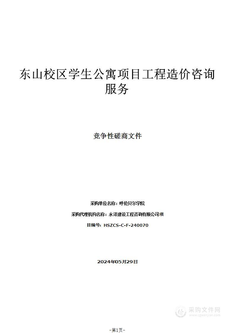 东山校区学生公寓项目工程造价咨询服务