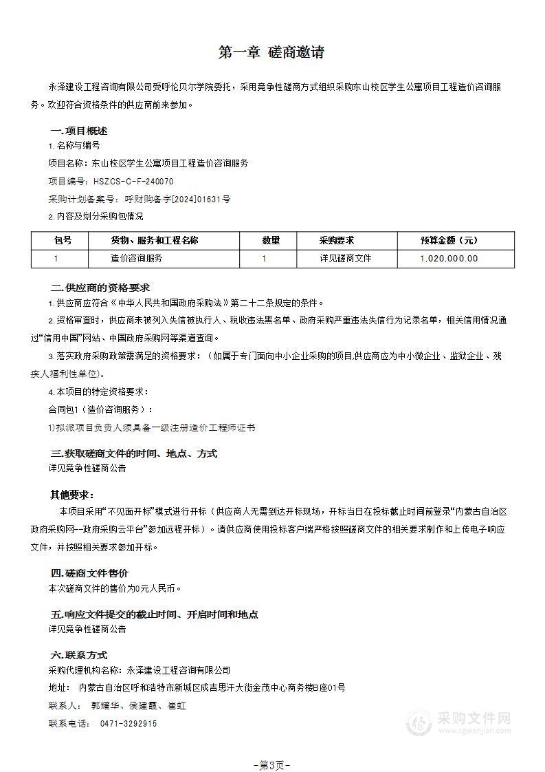 东山校区学生公寓项目工程造价咨询服务