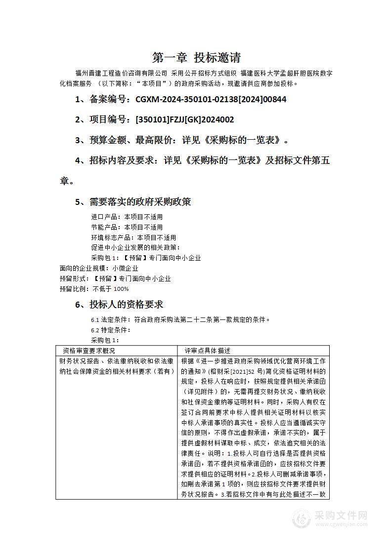 福建医科大学孟超肝胆医院数字化档案服务