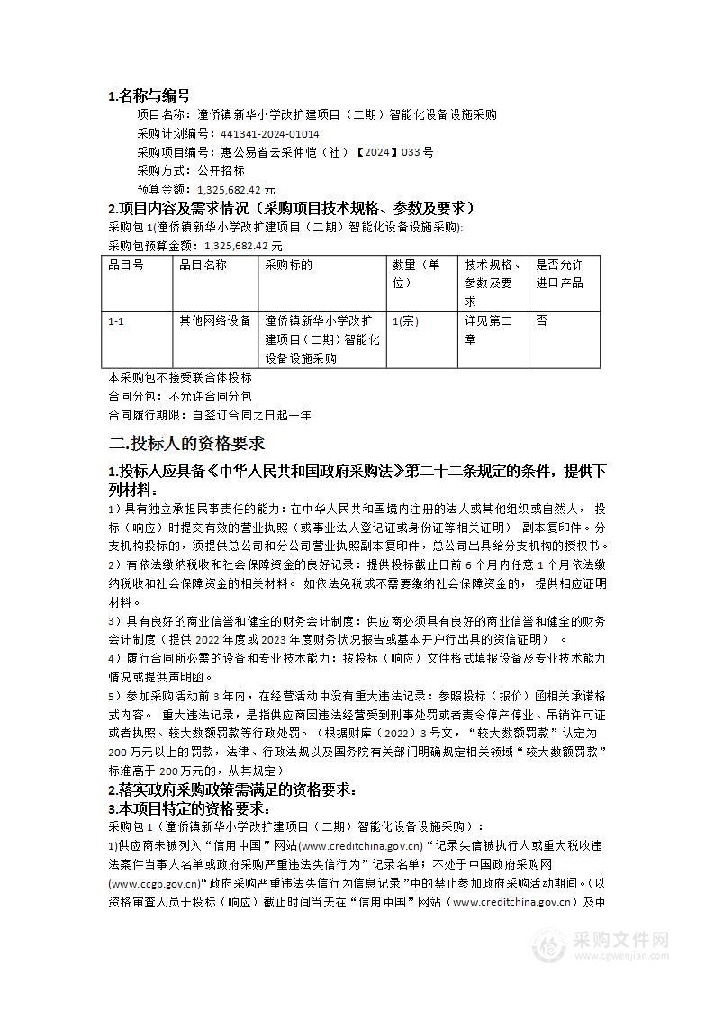 潼侨镇新华小学改扩建项目（二期）智能化设备设施采购