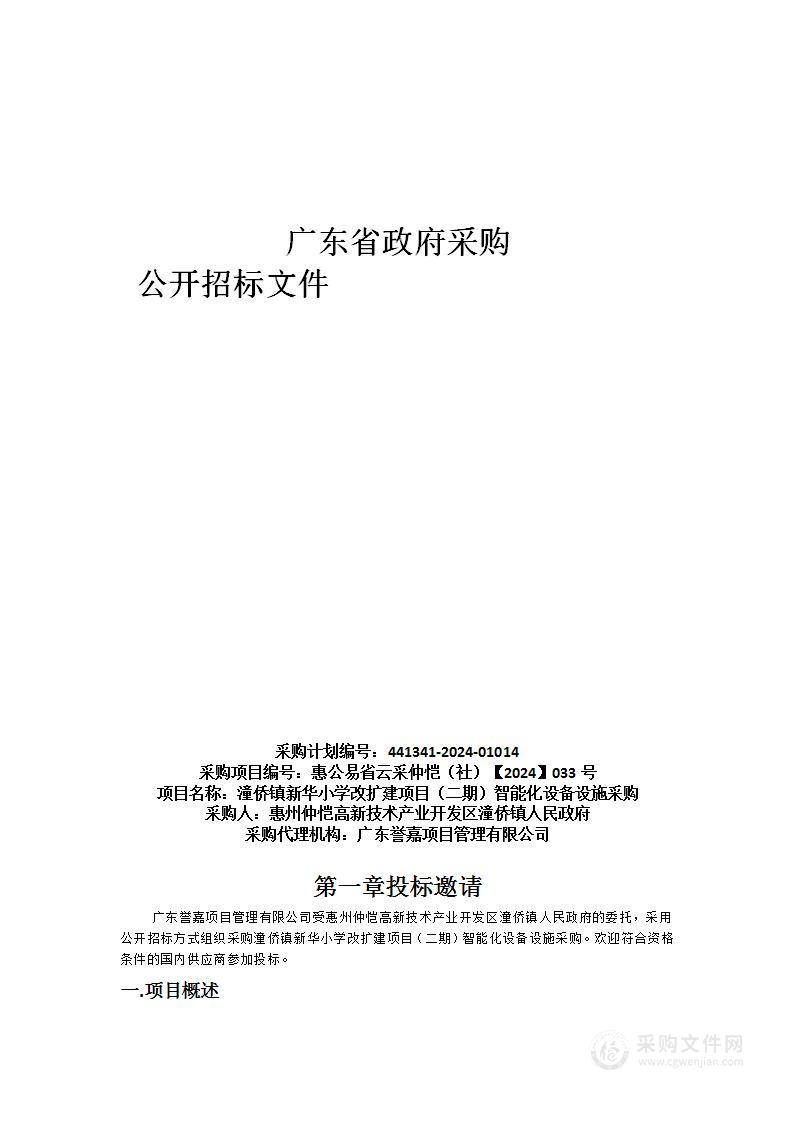 潼侨镇新华小学改扩建项目（二期）智能化设备设施采购