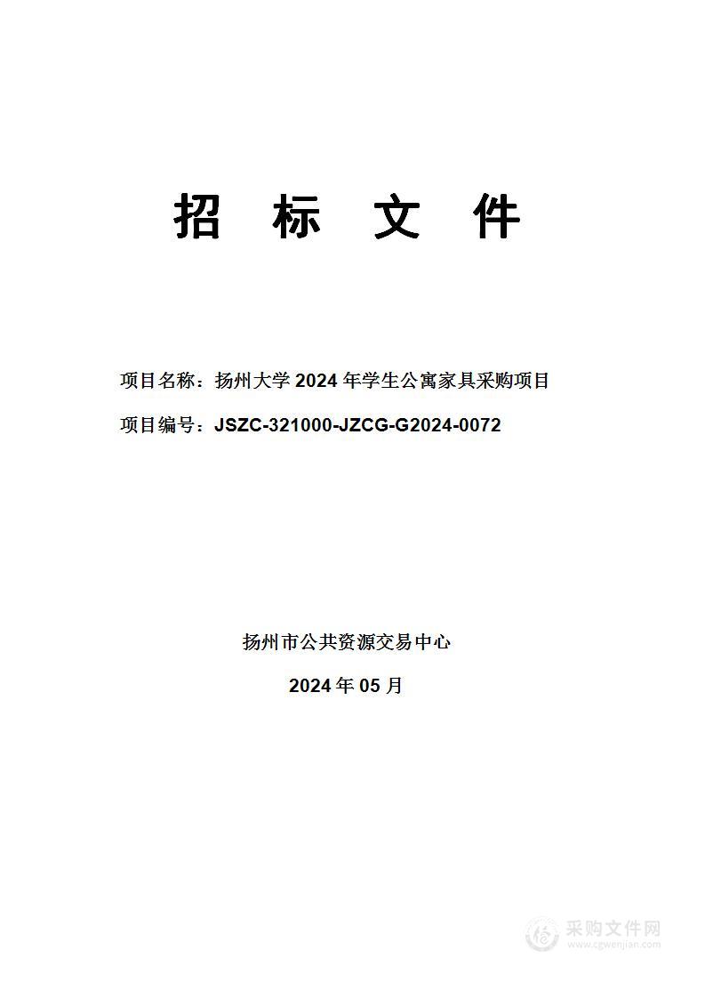 扬州大学2024年学生公寓家具采购项目