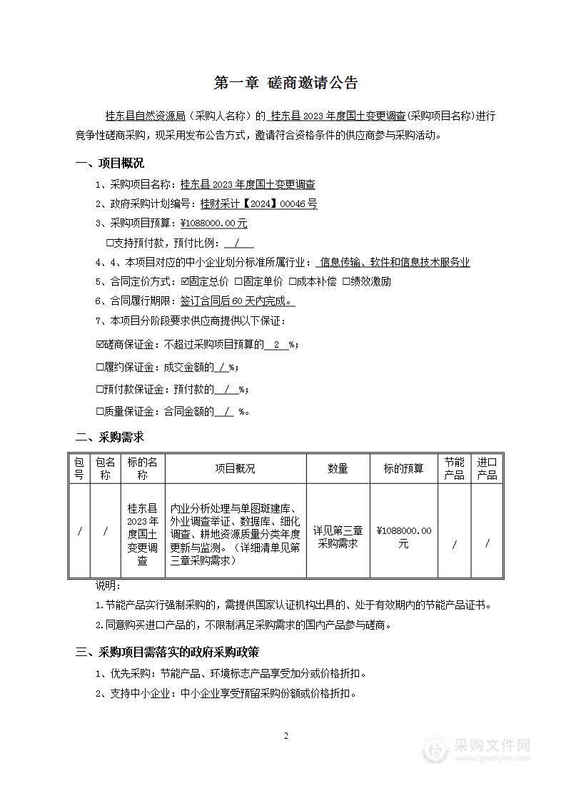 桂东县2023年度国土变更调查