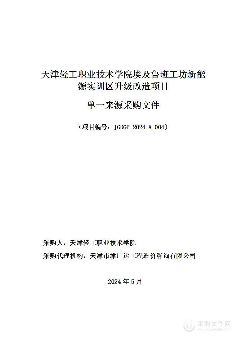 天津轻工职业技术学院埃及鲁班工坊新能源实训区升级改造项目