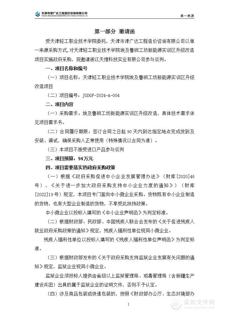 天津轻工职业技术学院埃及鲁班工坊新能源实训区升级改造项目