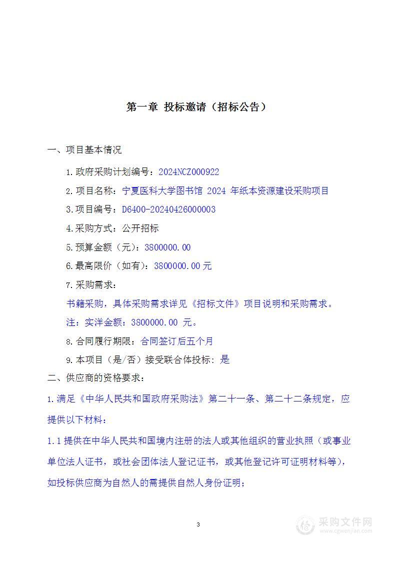 宁夏医科大学图书馆2024年纸本资源建设采购项目