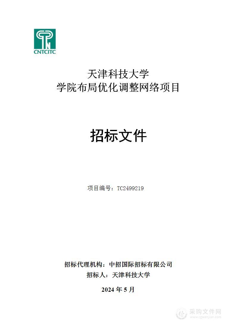 天津科技大学学院布局优化调整网络项目