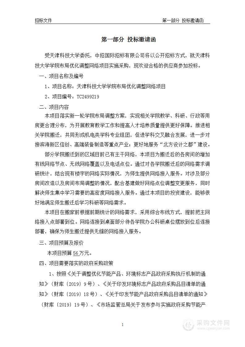 天津科技大学学院布局优化调整网络项目