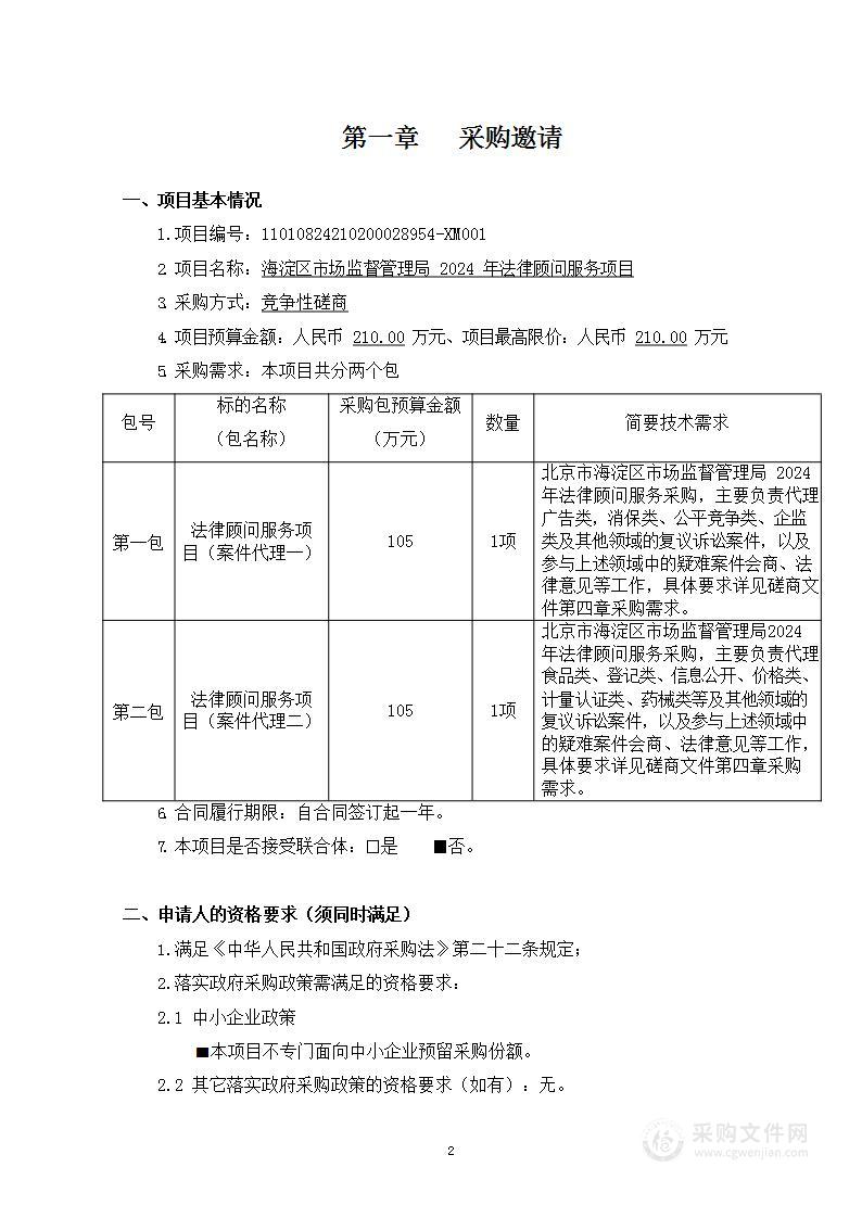 海淀区市场监督管理局2024年法律顾问服务项目