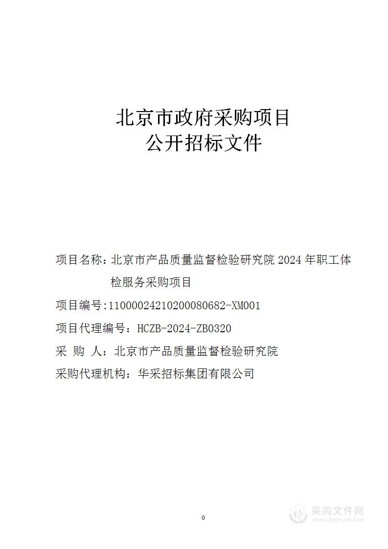 北京市产品质量监督检验研究院2024年职工体检服务采购项目