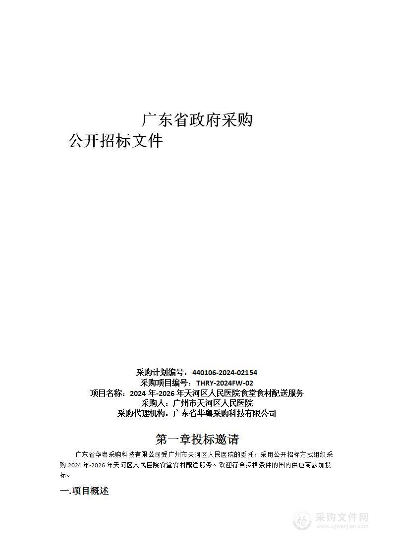 2024年-2026年天河区人民医院食堂食材配送服务