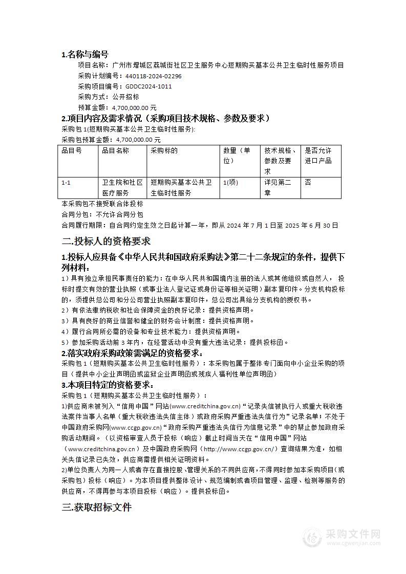 广州市增城区荔城街社区卫生服务中心短期购买基本公共卫生临时性服务项目