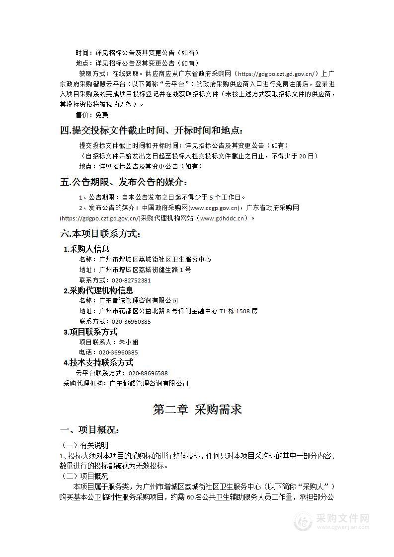 广州市增城区荔城街社区卫生服务中心短期购买基本公共卫生临时性服务项目