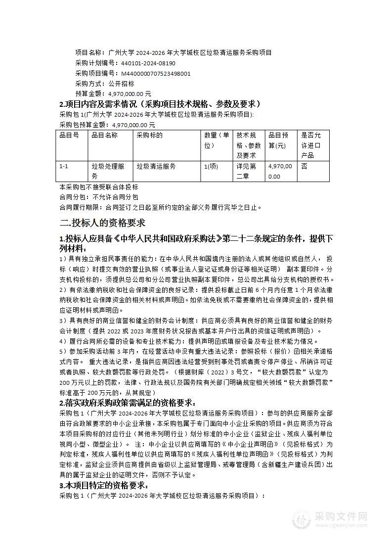 广州大学2024-2026年大学城校区垃圾清运服务采购项目