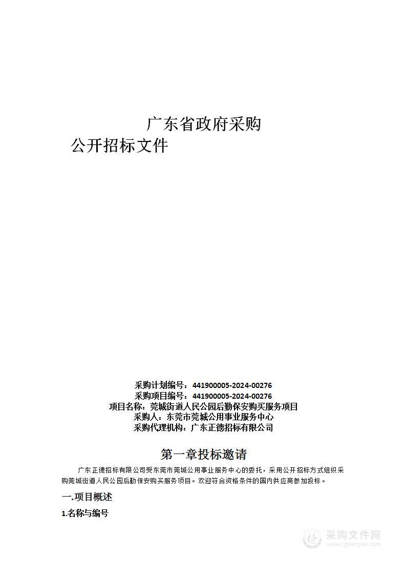 莞城街道人民公园后勤保安购买服务项目