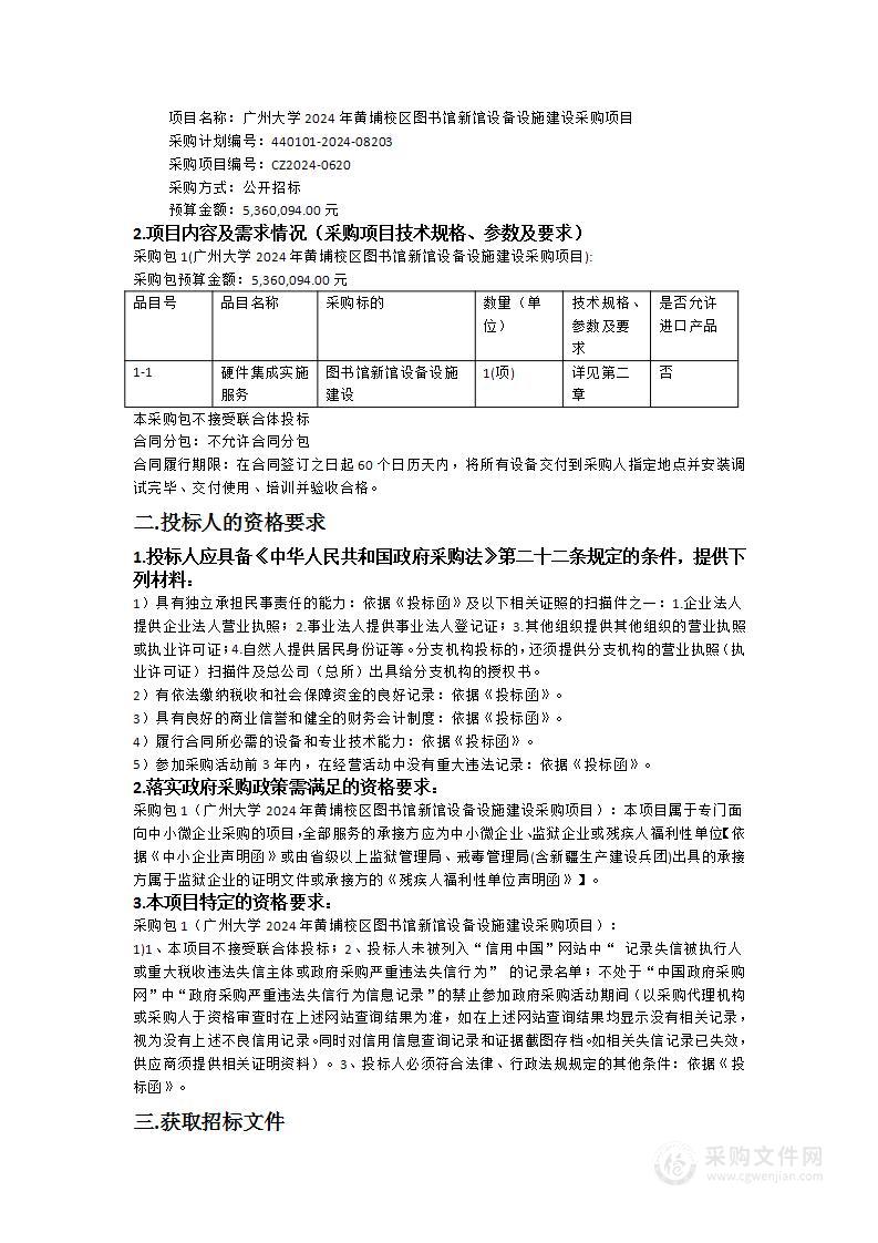 广州大学2024年黄埔校区图书馆新馆设备设施建设采购项目