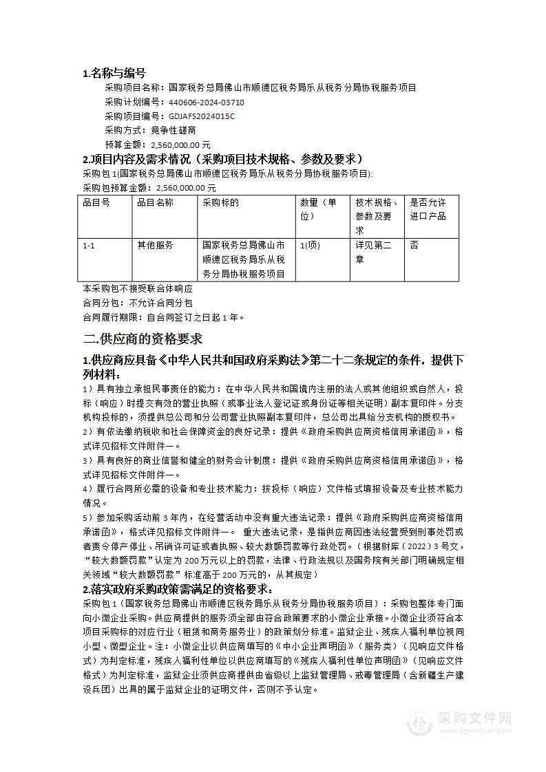 国家税务总局佛山市顺德区税务局乐从税务分局协税服务项目