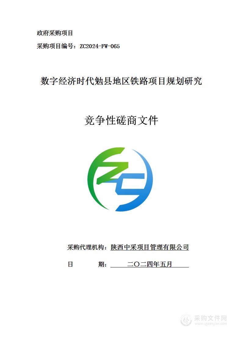 数字经济时代勉县地区铁路项目规划研究