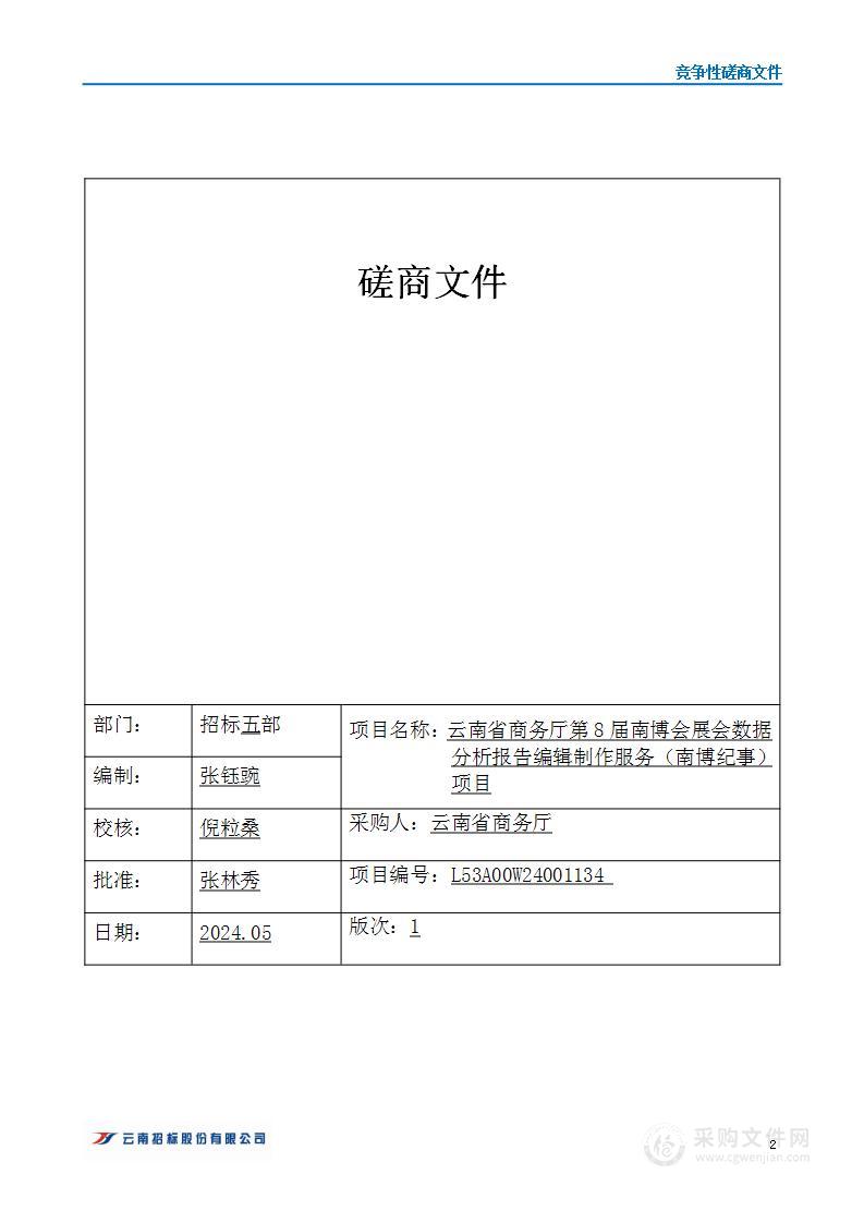 云南省商务厅第8届南博会展会数据分析报告编辑制作服务（南博纪事）项目