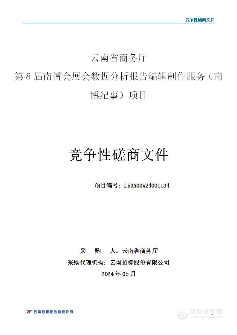 云南省商务厅第8届南博会展会数据分析报告编辑制作服务（南博纪事）项目