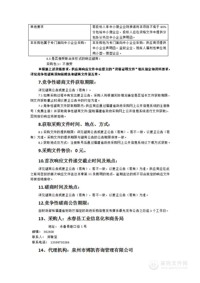 永春县工业信息化和商务局永春政务数据中心整合云资源服务（四期）服务类采购项目