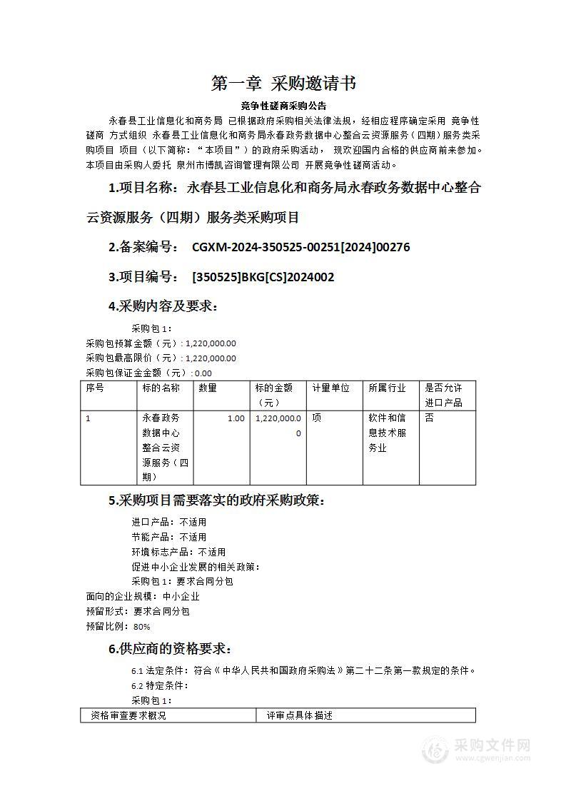 永春县工业信息化和商务局永春政务数据中心整合云资源服务（四期）服务类采购项目