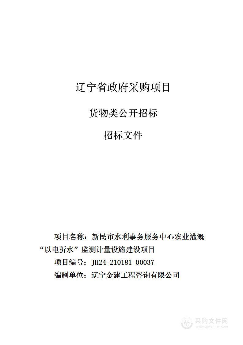 新民市水利事务服务中心农业灌溉“以电折水”监测计量设施建设项目