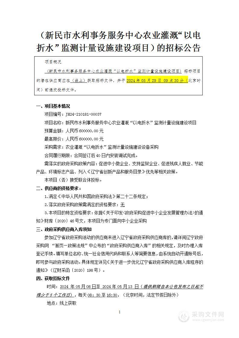 新民市水利事务服务中心农业灌溉“以电折水”监测计量设施建设项目