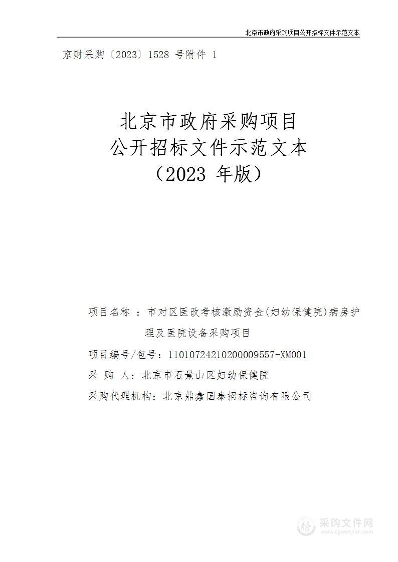 市对区医改考核激励资金(妇幼保健院)病房护理及医院设备采购项目